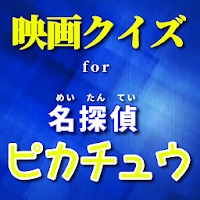 映画クイズfor名探偵ピカチュウ ポケモンアニメ映画 声優 大人気ハリウッド映画 無料アプリ Apk 1 0 2 Download Apk Latest Version