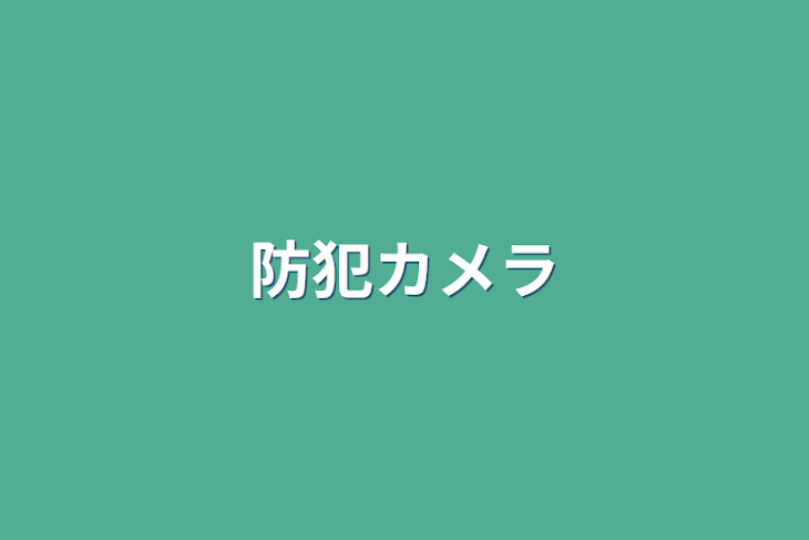 「防犯カメラ」のメインビジュアル