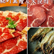 秘町無煙炭火燒肉