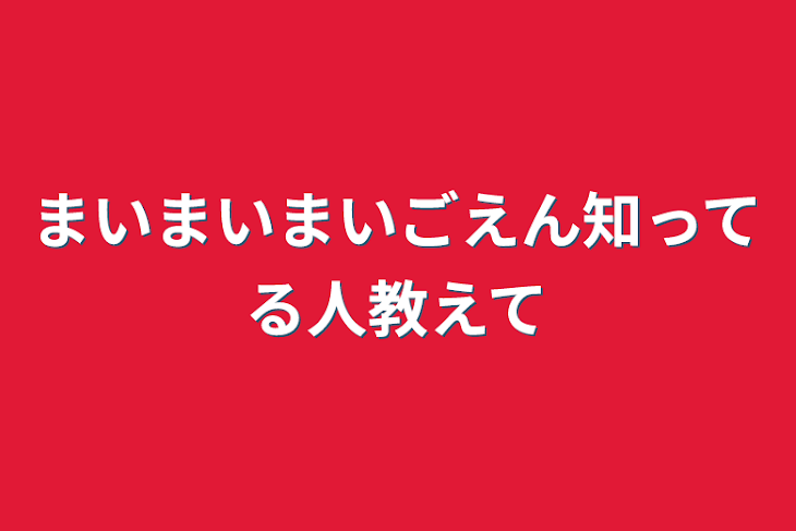 「まいまいまいごえん知ってる人教えて」のメインビジュアル