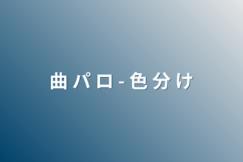 曲 パ ロ - 色 分 け