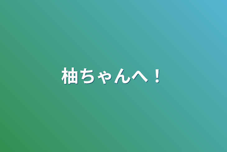 「柚ちゃんへ！」のメインビジュアル