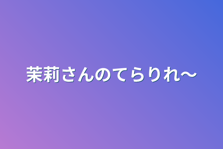 「茉莉さんのてらりれ〜」のメインビジュアル