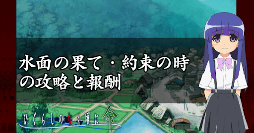 水面の果て・約束の時の攻略と報酬