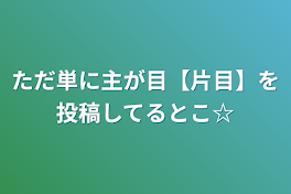 ただ単に主が絵を投稿してるとこ☆