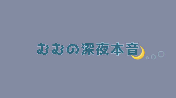 「✧ むむの深夜本音🌙𓈒𓂂𓏸 ︎ ✧」のメインビジュアル