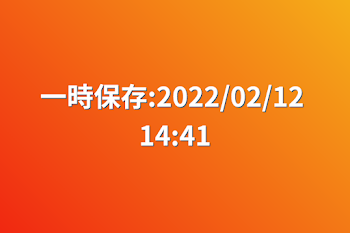 一時保存:2022/02/12 14:41