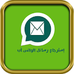 Cover Image of ダウンロード إسترجاع رسائل الواتس أب Prank 2.0 APK