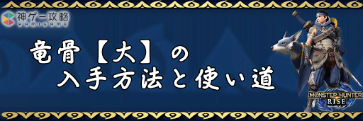 モンハンライズ 竜骨 大 の入手方法と使い道 モンハンライズ 神ゲー攻略