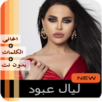 ليال عبود بدون نت 2020