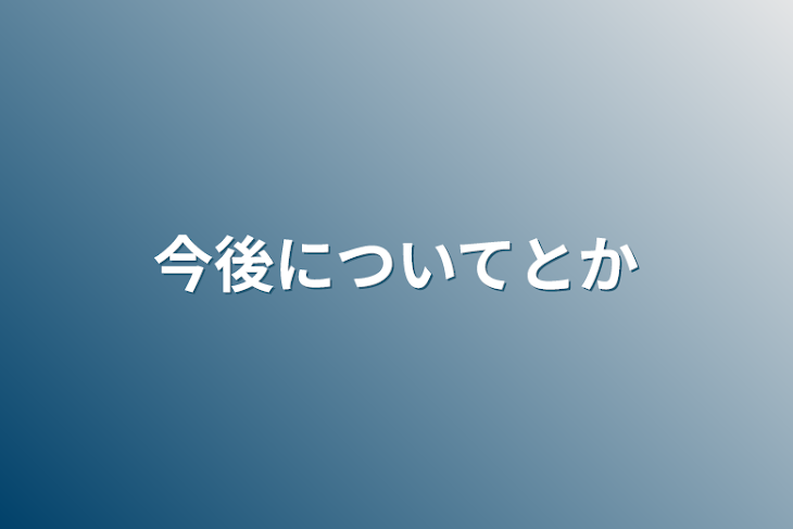 「今後についてとか」のメインビジュアル