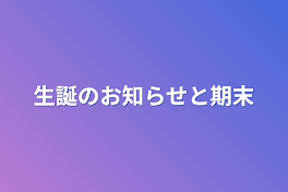 生誕のお知らせと期末