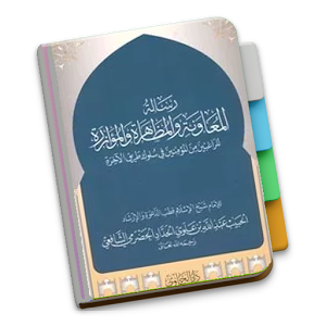 Download Risalatul Muawanah Habib Abdullah For PC Windows and Mac