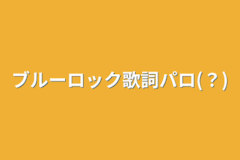 ブルーロック歌詞パロ(？)