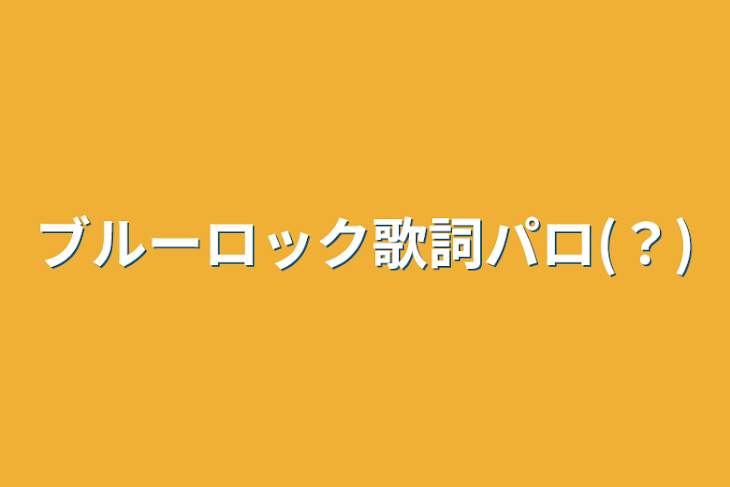 「ブルーロック歌詞パロ(？)」のメインビジュアル