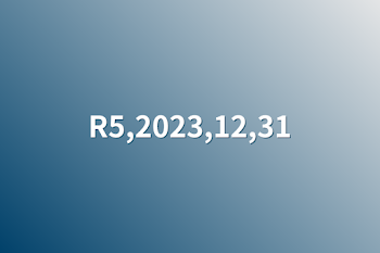 R5,2023, ありがとうございました！これからも宜しくお願いします🙇そして大好きです