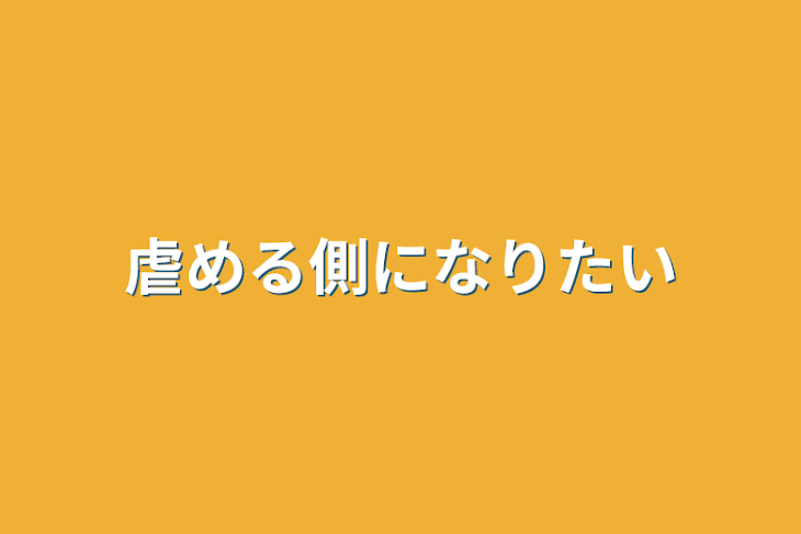 「虐める側になりたい」のメインビジュアル