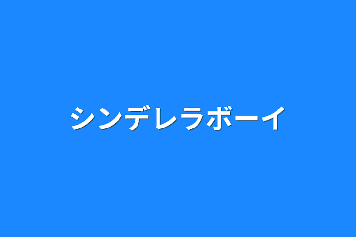 「シンデレラボーイ」のメインビジュアル