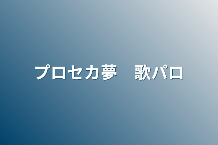 「プロセカ夢　歌パロ」のメインビジュアル