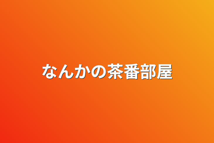 「なんかの茶番部屋」のメインビジュアル