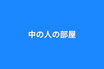 「中の人の部屋」のメインビジュアル