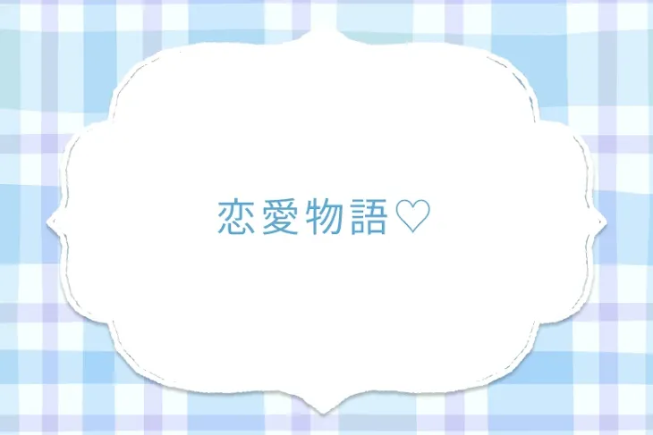 「恋愛物語♡」のメインビジュアル