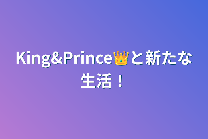 「King&Prince👑と新たな生活！」のメインビジュアル