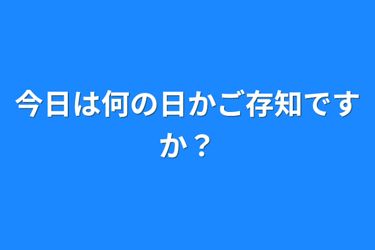 「今日は何の日かご存知ですか？」のメインビジュアル