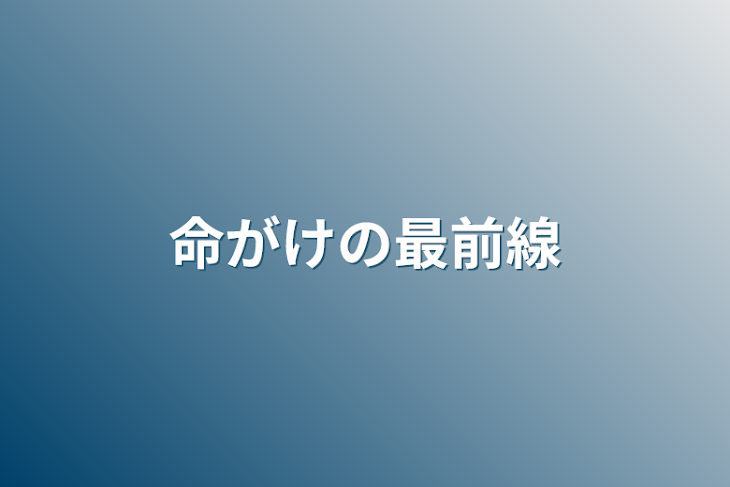 「命がけの最前線」のメインビジュアル