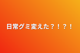 日常グミ買えた？！？！