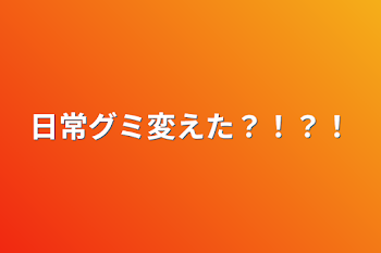 日常グミ買えた？！？！