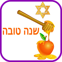 Télécharger ראש השנה ברכות Installaller Dernier APK téléchargeur