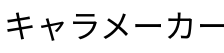 キャラメーカー