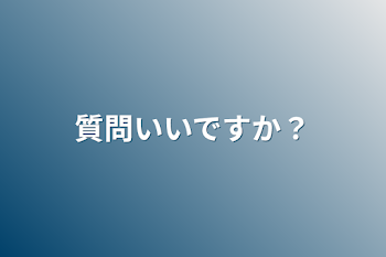 質問いいですか？