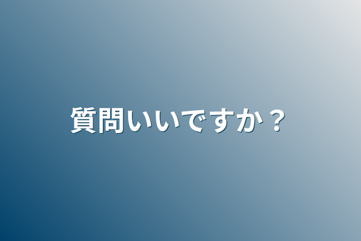 「質問いいですか？」のメインビジュアル