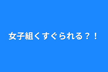 女子組くすぐられる?!