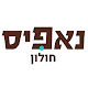 Download נאפיס, Nafis For PC Windows and Mac 2.8.0