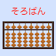 そろばん無料アプリ【珠算能力検定試験の練習に。読み上げ算、フラッシュ暗算、算盤ゲーム】 Download on Windows