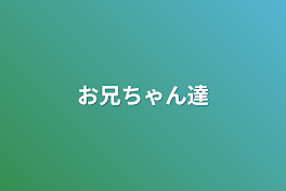 お兄ちゃん達