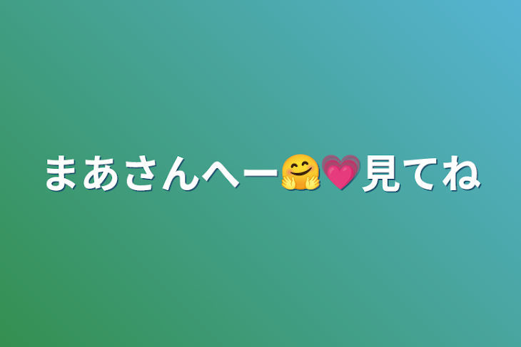 「まあさんへー🤗💗見てね」のメインビジュアル