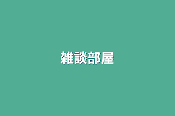 「雑談部屋」のメインビジュアル