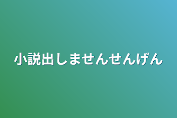 小説出しません宣言