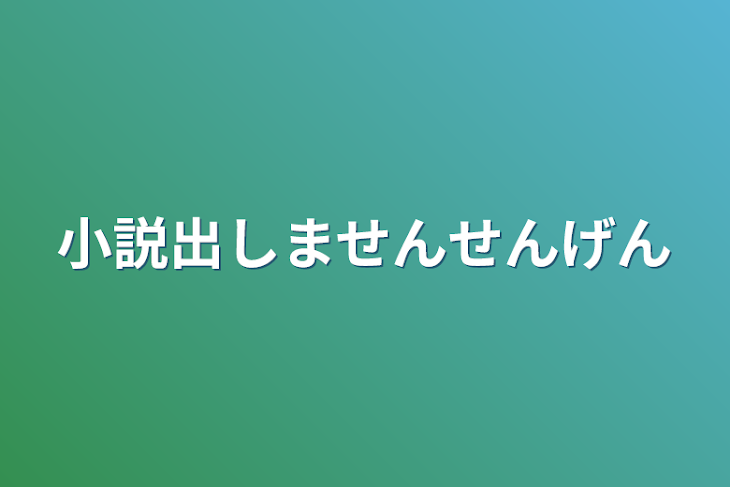 「小説出しません宣言」のメインビジュアル