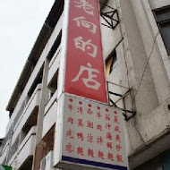 老向的店