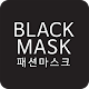 Download 블랙마스크 For PC Windows and Mac