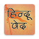 Download हिन्दू वेद एवं पुराण Hindi Veda For PC Windows and Mac VH1.0