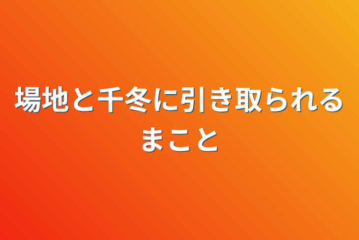 「場地と千冬に引き取られるまこと」のメインビジュアル