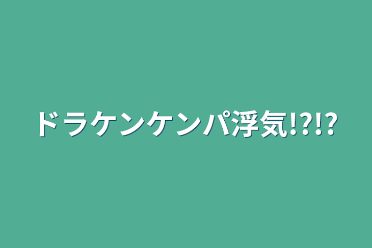 「ドラケンケンパ浮気!?!?」のメインビジュアル