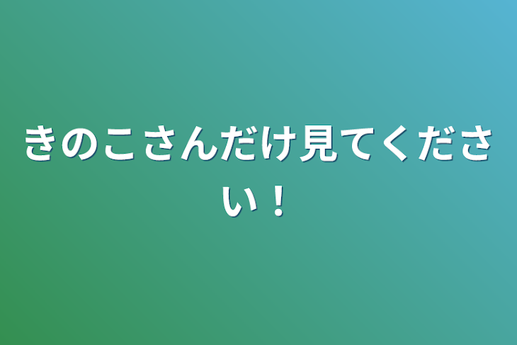 「きのこさんだけ見てください！」のメインビジュアル