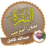 Cover Image of Herunterladen سورة البقرة الشيخ عبدالله كامل بدون نت 1.1بقرة عبدالله كامل APK